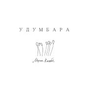 Марина Кацуба