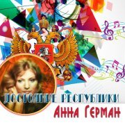 Анна Герман - Случайность