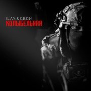 I.L.A.Y., С.В.О.Й - Колыбельная