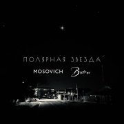 MOSOVICH, Batrai - Полярная звезда
