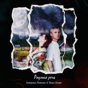 Миша Гонщик - Родная речь