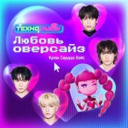Технолайк!, W24 - Любовь оверсайз