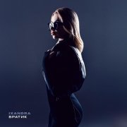 iXandra - Братик