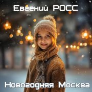 Евгений Росс - Новогодняя Москва