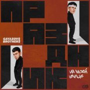 GAYAZOV$ BROTHER$ - Праздник на моей улице
