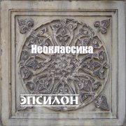 Оркестр симфо-электронной музыки ЭПСИЛОН - Неоклассика