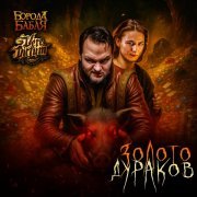 Борода Бабая, Vere dictum - Золото дураков