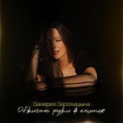 Валерия Заполицына - Обжигаю руки в солнце