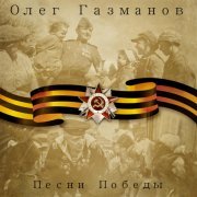 Олег Газманов, Надежда Кадышева - Смуглянка