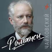 Мастерская академи­ческих певцов «Классика АРТ» - Романсы. Чайковский