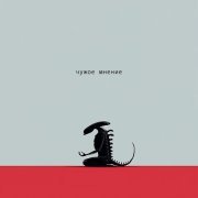 Быстрица - Чужое мнение