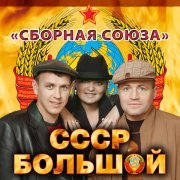 Сборная Союза - Иду по белу свету