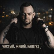 Буза - Чистый, живой, налегке