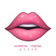 Аня Виноград, Сэнди Чикс - Целуй