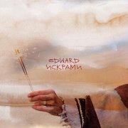 EDWARD - Искрами