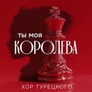 Хор Турецкого - Ты моя королева