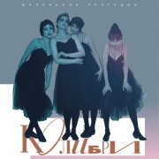 Колибри - Не рядом