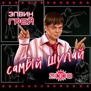 Элвин Грей - Ҡайтам әле тыуған яҡтарыма