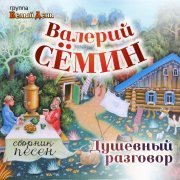 Валерий Семин, Белый День - Глухари
