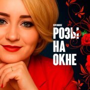 SEVENROSE - Розы на окне