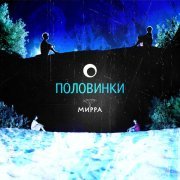 МИРРА - Половинки