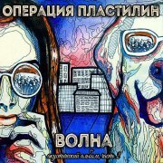 Операция Пластилин - Целое из дыр