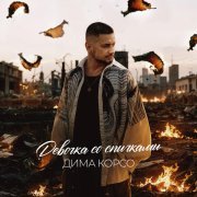 Дима Корсо - Девочка со спичками