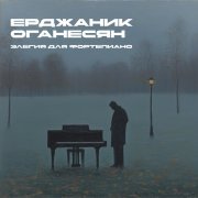 Ерджаник Оганесян - Элегия для фортепиано