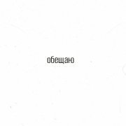 ПОЧТИСЧАСТЛИВ - обещаю (Acoustic)