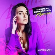Марина Бриз - Моей маме не нужен зять (ELECTRO BAMM Remix)