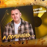 Сергей Одинцов - Благодарю