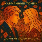 Карманный томик - Дорогая сядем рядом