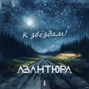 АВАНТЮРА - К звёздам!