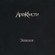 Агата Кристи - Пароль