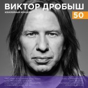Кристина Орбакайте - Виктор Дробыш - 50 (Юбилейный концерт)