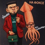 Arhara, МС Кальмар - ЧЗНХ