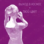 Выход в космос, Твой Цвет - Она