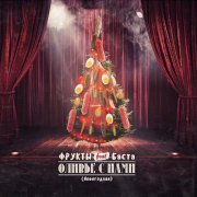 Фрукты, Баста - Оливье с нами (Новогодняя)