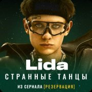 Lida - Странные танцы (из сериала "Резервация")