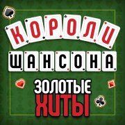 Михаил Круг - Короли шансона. Золотые Хиты