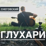 Снеговский