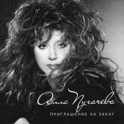Алла Пугачева - Без меня