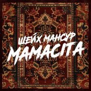 Шейх Мансур - Mamacita