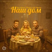 Макс Вертиго, Звездные маки, МАКСОНГ - Наш дом