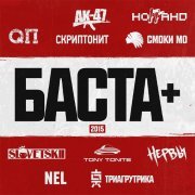 Баста, NEL - Через тернии к звёздам