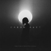 Dilgam & Sabrina, Diamond Remix, Cherkasov - Слезы льет