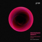 Deep Sound Effect - Несколько минут