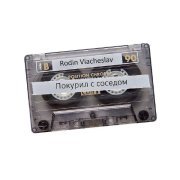 Rodin Viacheslav - Покурил с соседом