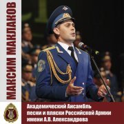 Академический Ансамбль песни и пляски Российской Армии имени А.В. Александрова - 1418 дней