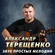 Александр Терещенко - Толян по жизни рулит